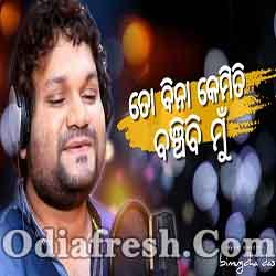 To Bina Kemity Banchibi Mun - Human Sagar Sad Song 2019